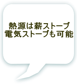 熱源は薪ストーブ 電気ストーブも可能 