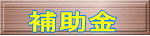 補助金