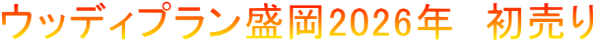ウッディプラン盛岡2026年　初売り