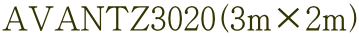 AVANTZ3020(3m×2m）