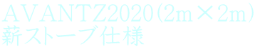 AVANTZ2020(2m×2m） 薪ストーブ仕様