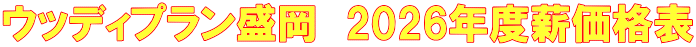 ウッディプラン盛岡　2026年度薪価格表