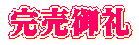 完売御礼 