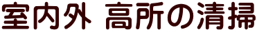 室内外 高所の清掃